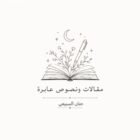 صورة حنان جري السبيعي