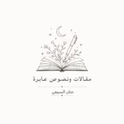 صورة حنان جري السبيعي