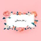 صورة رهام مدخلي