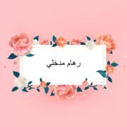 صورة رهام مدخلي