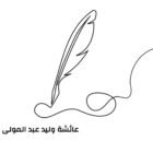 صورة عائشة وليد عبدالمولى