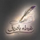 صورة غيداء بادريق