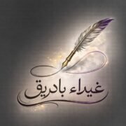 صورة غيداء بادريق