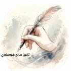 صورة تالين صالح هوساوي