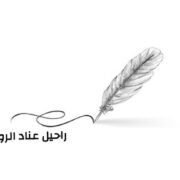 صورة راحيل عناد الرويلي