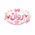 صورة روان محمد أمين