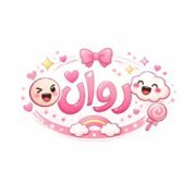 صورة روان محمد أمين