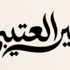 صورة منيرا العتيبي