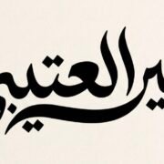 صورة منيرا العتيبي