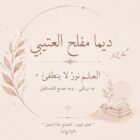 صورة ديما مفلح العتيبي
