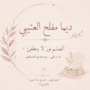 صورة ديما مفلح العتيبي
