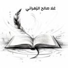 صورة غلا صالح الزهراني