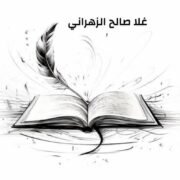 صورة غلا صالح الزهراني