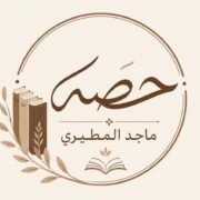 صورة حصه ماجد المطيري
