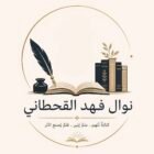 صورة نوال فهد القحطاني