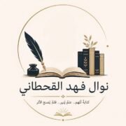 صورة نوال فهد القحطاني