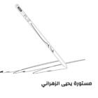 صورة مستورة يحيى الزهراني