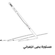 صورة مستورة يحيى الزهراني