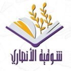 صورة شوقية الأنصاري