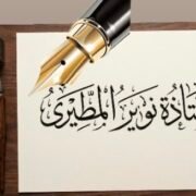 صورة نوير المطيري