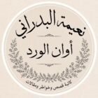 صورة نعيمة محمد البدراني
