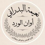 صورة نعيمة محمد البدراني