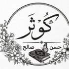 صورة كوثر حسن صالح