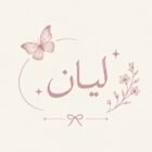 صورة ليان موسى الجعفري