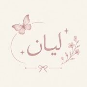 صورة ليان موسى الجعفري