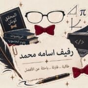 صورة رفيف اسامة محمد
