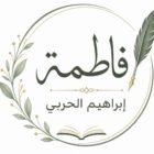 صورة فاطمة ابراهيم الحربي