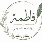 صورة فاطمة ابراهيم الحربي