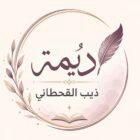 صورة ديمة ذيب القحطاني