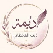 صورة ديمة ذيب القحطاني