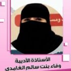 صورة وفاء سالم الغامدي