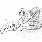 صورة درة محمد القحطاني