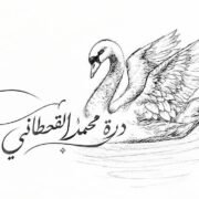 صورة درة محمد القحطاني