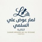 صورة لمار عوض علي السلمي