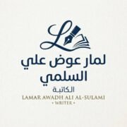 صورة لمار عوض علي السلمي