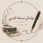 صورة بيلسان مسلط الحربي