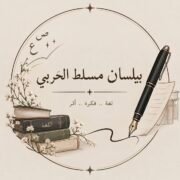 صورة بيلسان مسلط الحربي